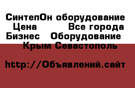 СинтепОн оборудование › Цена ­ 100 - Все города Бизнес » Оборудование   . Крым,Севастополь